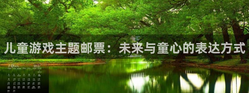 bbin视讯官网注册平台怎么注册账号：儿童游戏主题邮票：未来与童心的表达方式