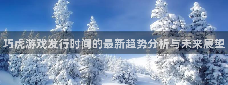 bbin视讯官网平台会黑款吗：巧虎游戏发行时间的最新趋势分析与未来展望