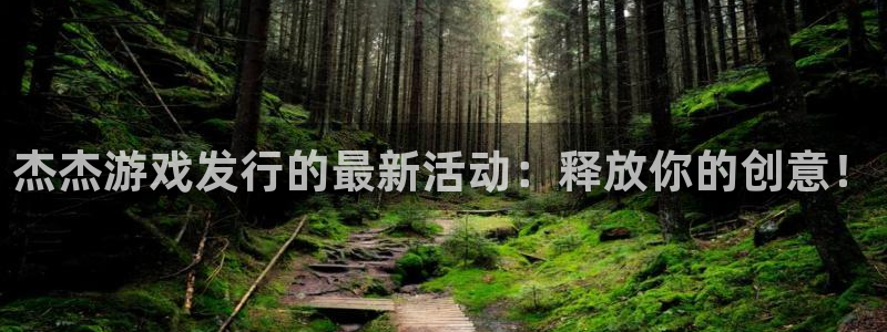 bbin视讯官网注册地址查询：杰杰游戏发行的最新活动：释放你的创意！