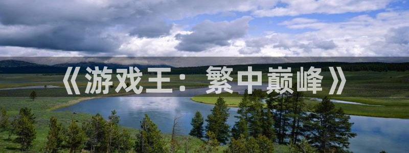 bbin视讯官网注册地址查询：《游戏王：繁中巅峰》